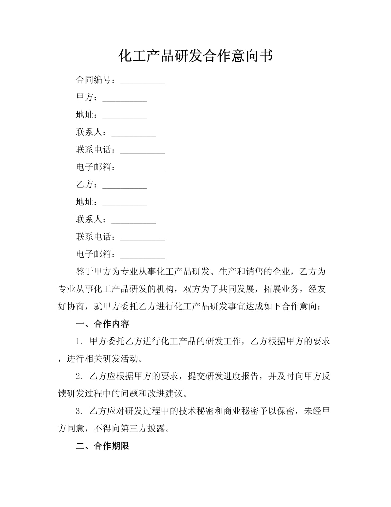 化工与电子产品研发合作意向书 协同创新与市场共拓